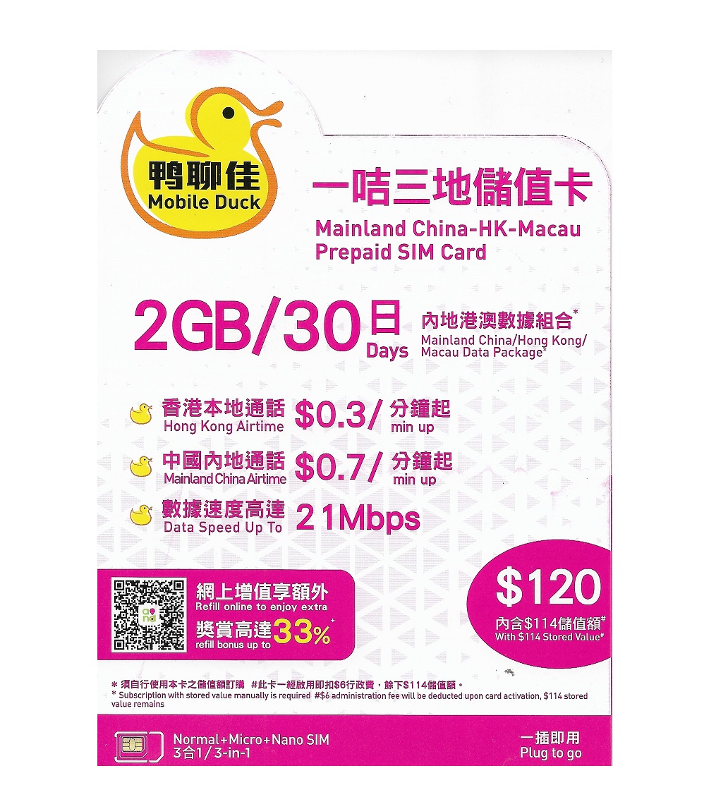 鴨聊佳--中國移動4G/3G香港中國大陸澳門一咭三地儲值卡上網卡電話卡,中港澳