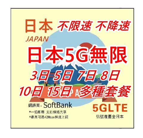 5G日本 Softbank 5日 全速無限（不限速 不降速）日本上網卡 日本 電話卡 日本SIM卡data